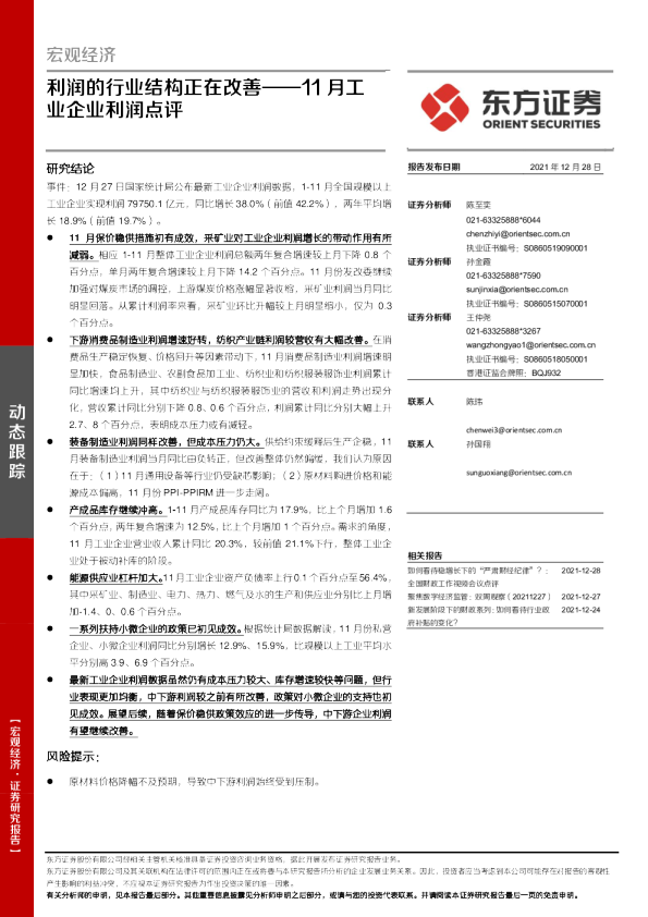 11月工业企业利润点评：利润的行业结构正在改善