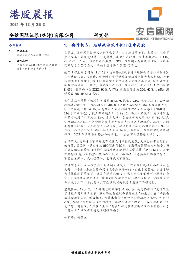 安信国际港股晨报