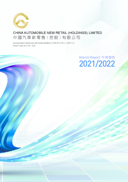 中国汽车新零售中期报告2021/2022