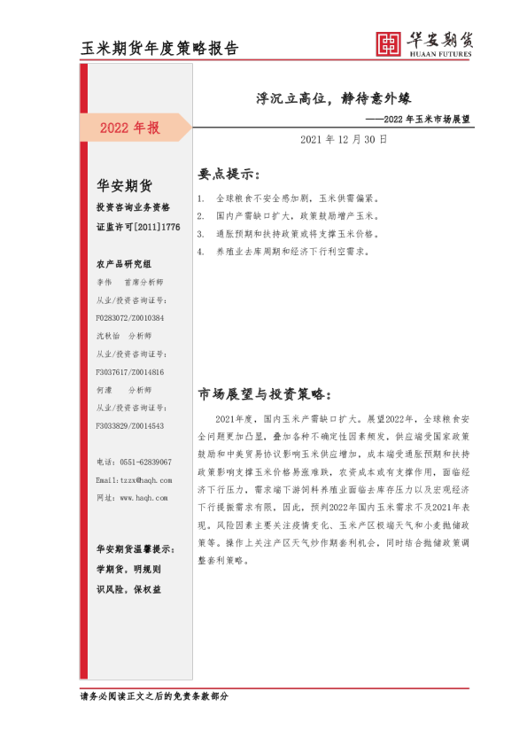 2022年玉米市场展望：浮沉立高位，静待意外缘