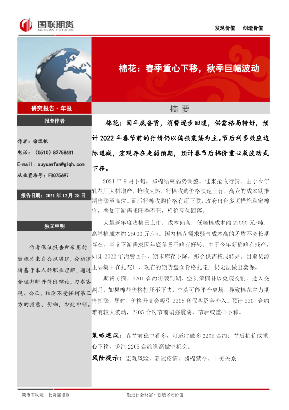 棉花：春季重心下移，秋季巨幅波动