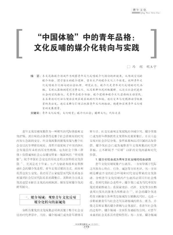 “中国体验”中的青年品格：文化反哺的媒介化转向与实践
