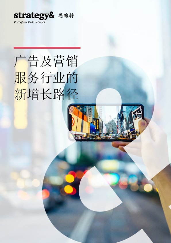 广告及营销服务行业的新增长路径
