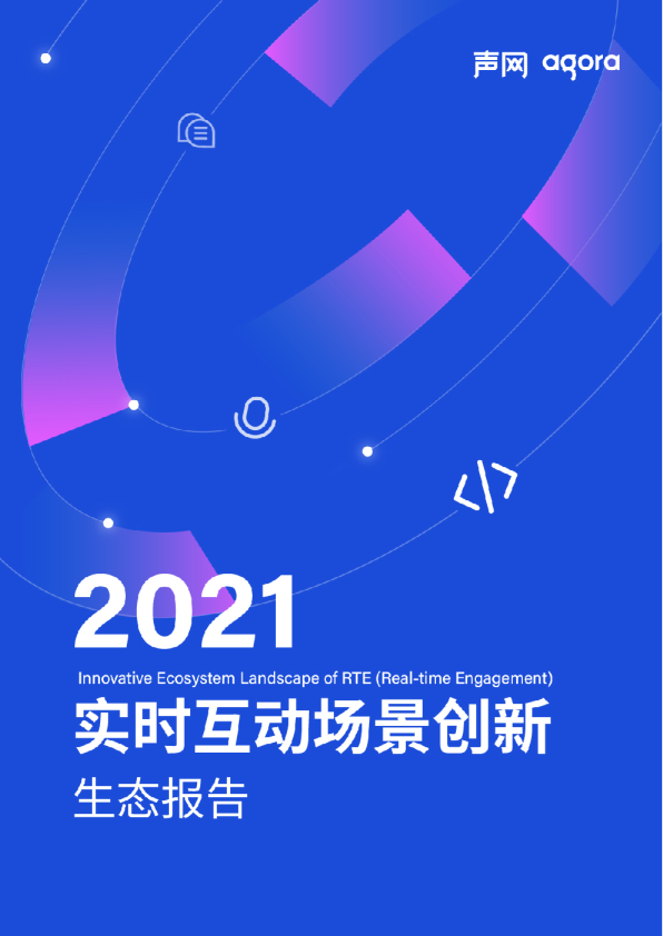 2021 实时互动场景创新生态报告