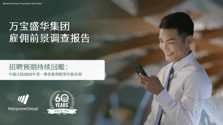 万宝盛华集团雇佣前景调查报告