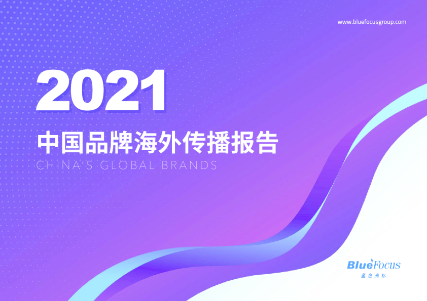 2021中国品牌海外传播报告
