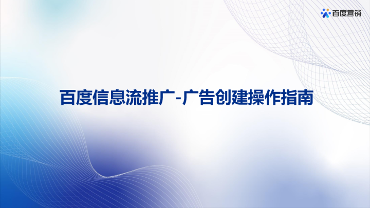百度信息流推广广告创建操作指南