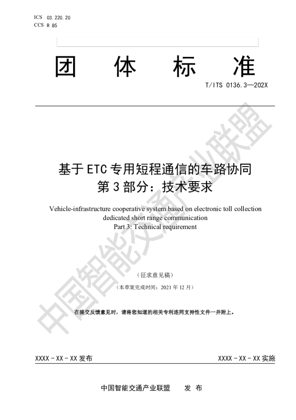 基于ETC专用短程通信的车路协同 第3部分：技术要求