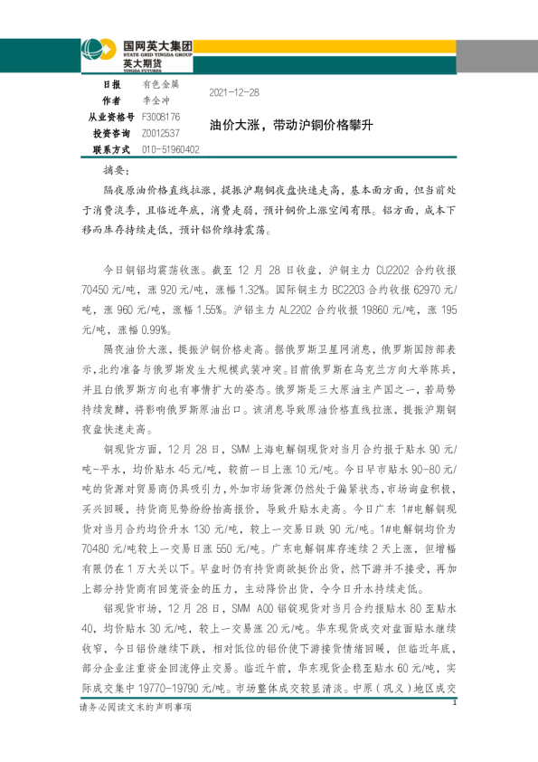 油价大涨，带动沪铜价格攀升