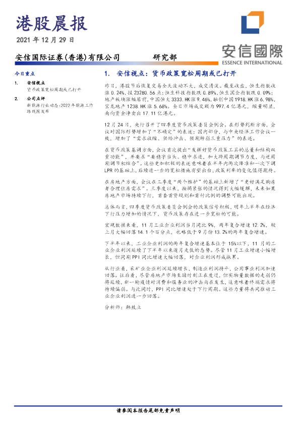 安信国际港股晨报