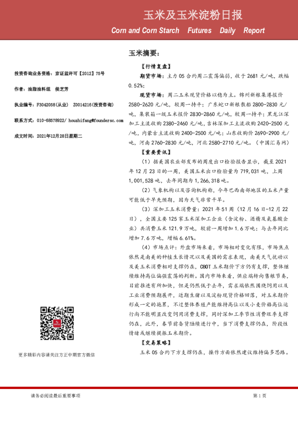 玉米及玉米淀粉日报