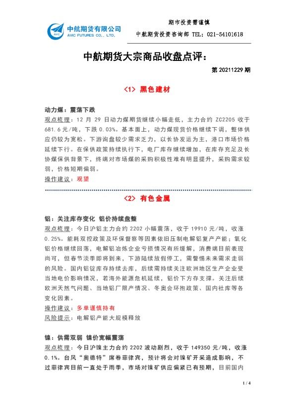 大宗商品收盘点评：第20211229期