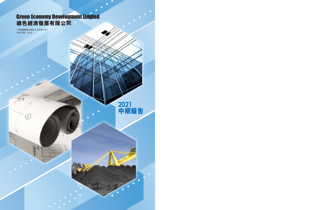 绿色经济中期报告2021