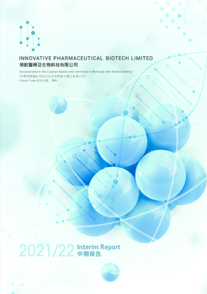 领航医药生物科技中期报告 2021-2022
