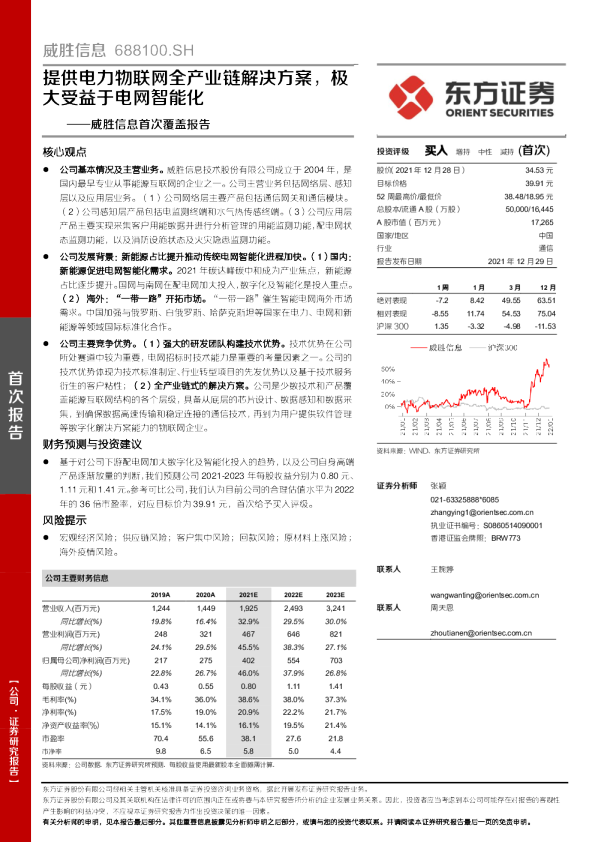 提供电力物联网全产业链解决方案，极大受益于电网智能化
