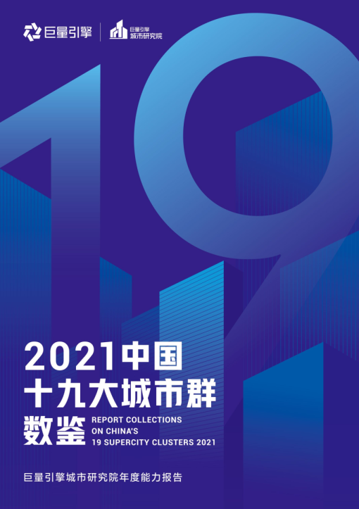 2021年中国19大城市群数鉴