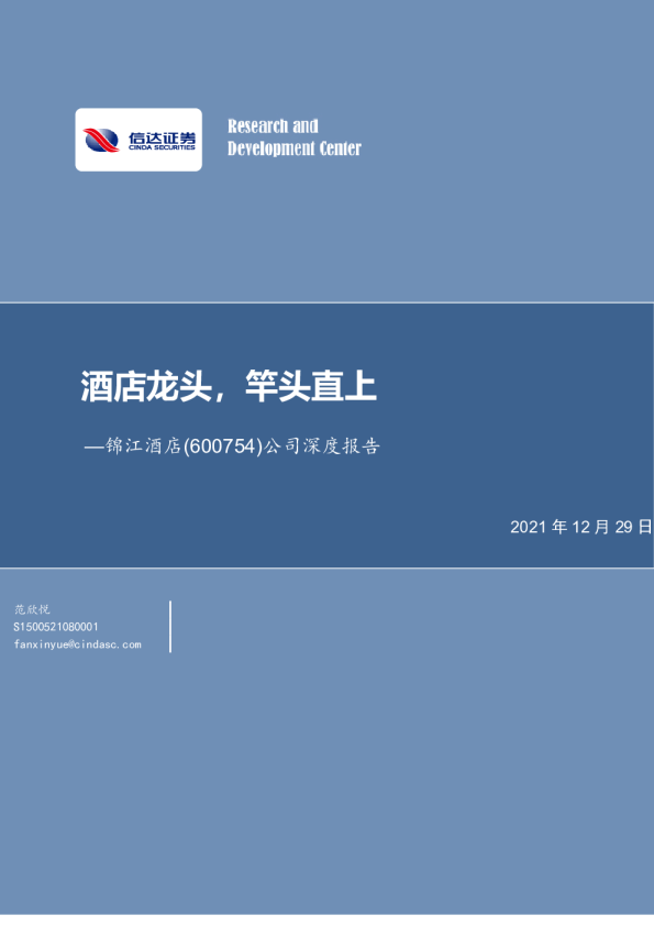 公司深度报告：酒店龙头，竿头直上