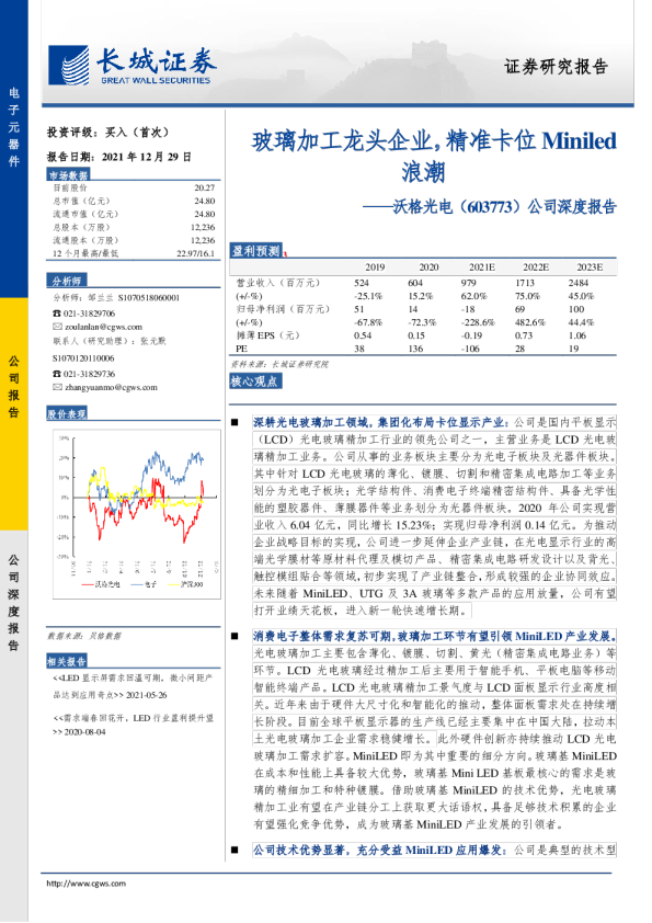 公司深度报告：玻璃加工龙头企业，精准卡位 Miniled 浪潮