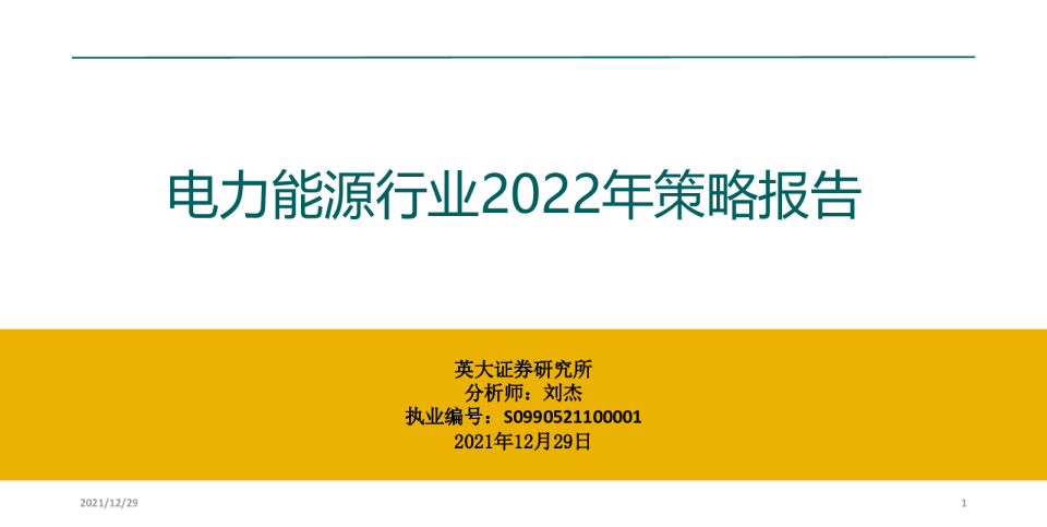 电力能源行业2022年策略报告