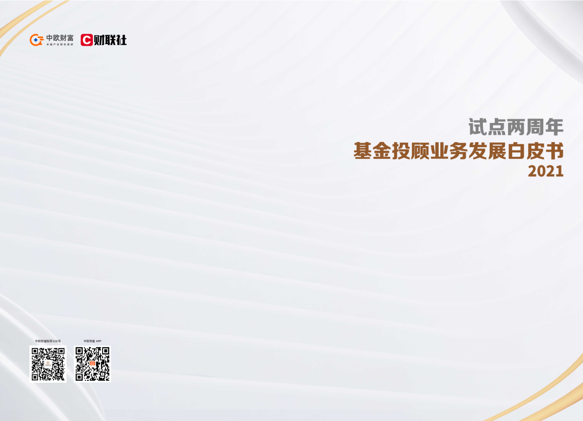 试点两周年基金投顾业务发展白皮书[2021]