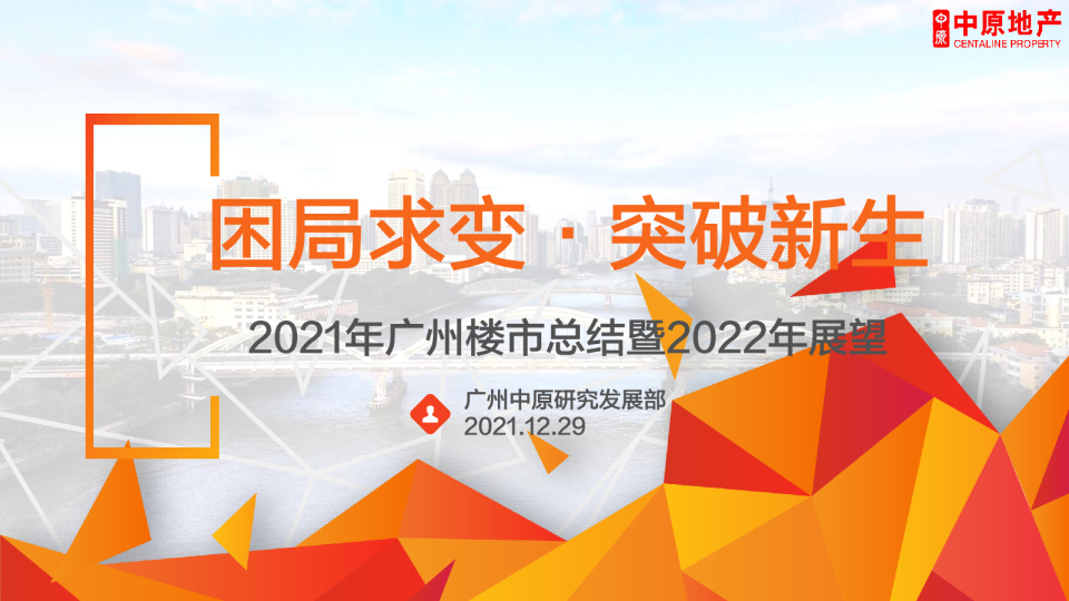 2021年广州楼市总结暨2022年展望：困局求变，突破新生