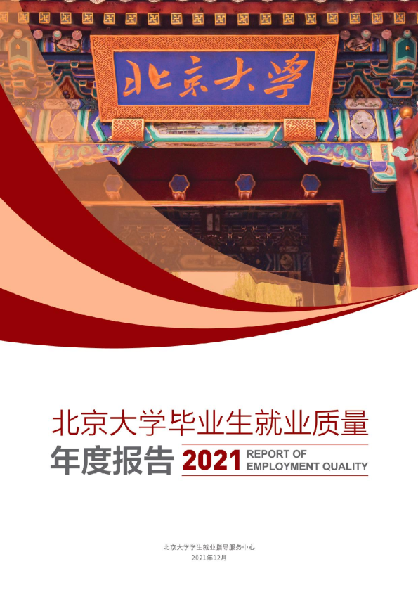 清北2021毕业生就业报告出炉！清华博士0人出国，70%进体制