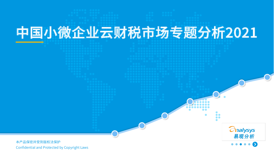 中国小微企业云财税市场专题分析2021