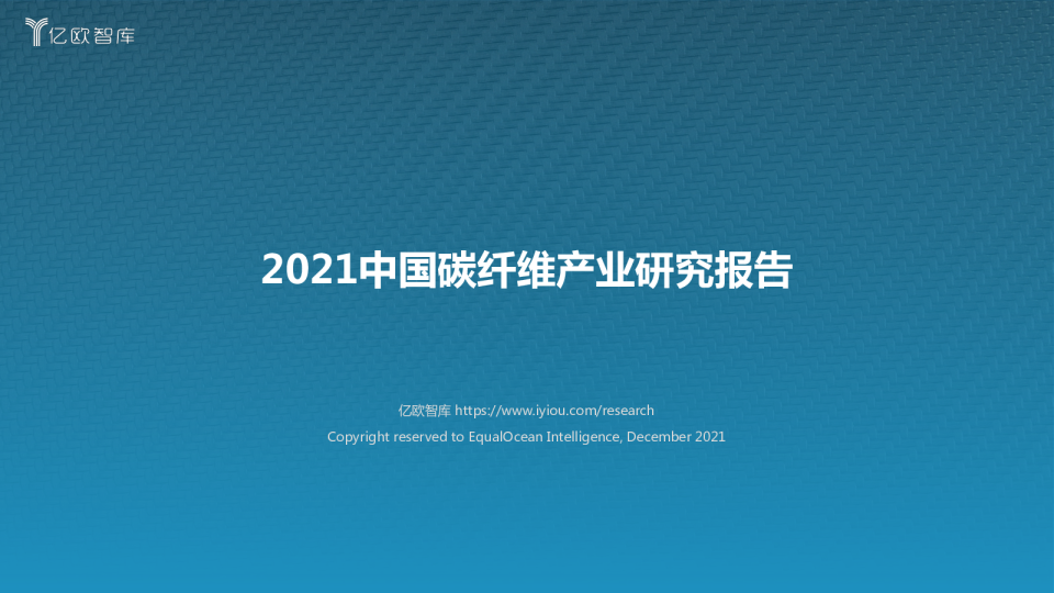 2021中国碳纤维产业研究报告