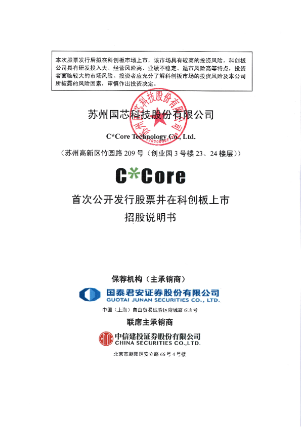 国芯科技：国芯科技首次公开发行股票并在科创板上市招股说明书