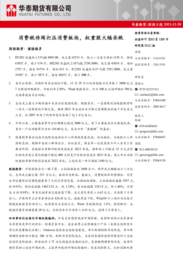 股指日报：消费税传闻打压消费板块，权重股大幅杀跌