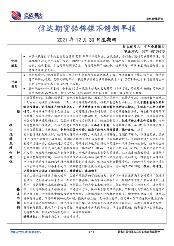 铅锌镍不锈钢早报