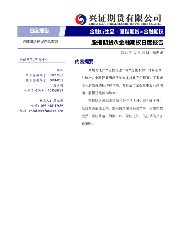 股指期货&金融期权日度报告
