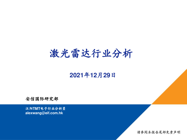 激光雷达行业分析