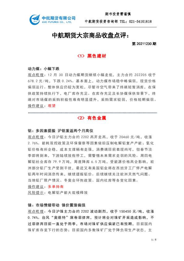 大宗商品收盘点评：第20211230期