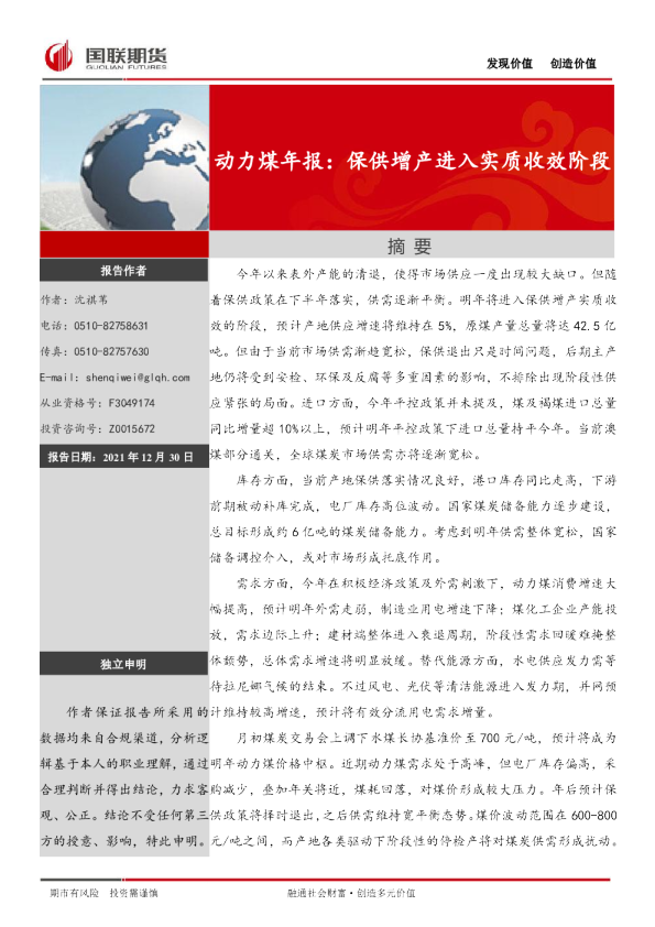 动力煤年报：保供增产进入实质收效阶段