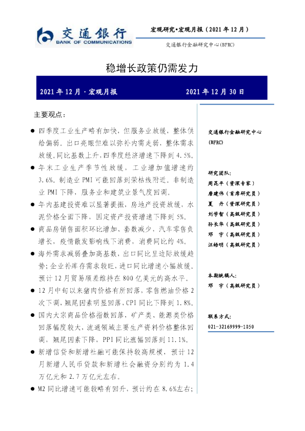 2021年12月·宏观月报：稳增长政策仍需发力