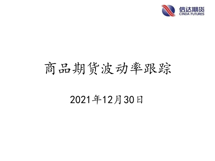 商品期货波动率跟踪