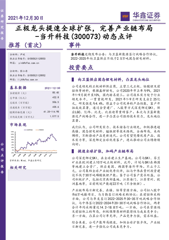 动态点评 ：正极龙头提速全球扩张，完善产业链布局