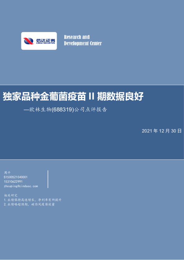 公司点评报告：独家品种金葡菌疫苗II期数据良好