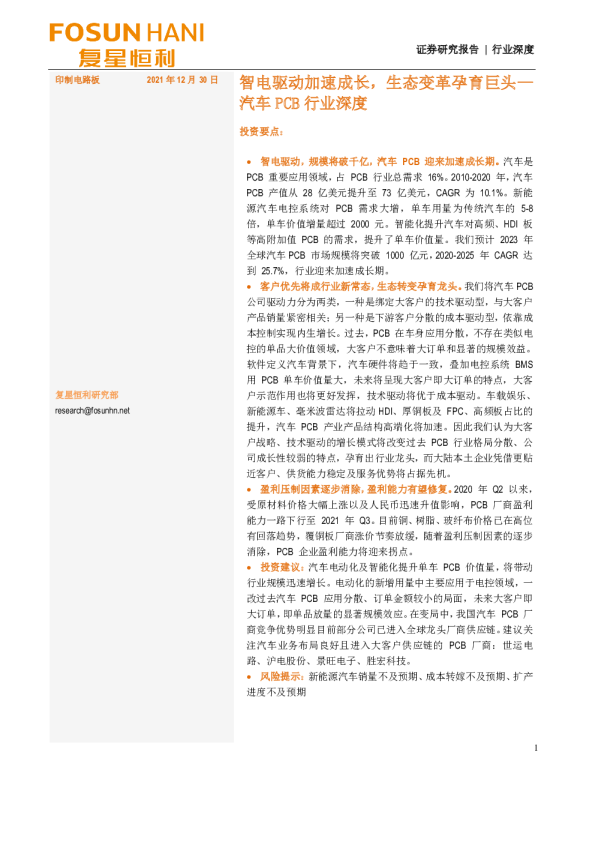 汽车PCB行业深度：智电驱动加速成长，生态变革孕育巨头
