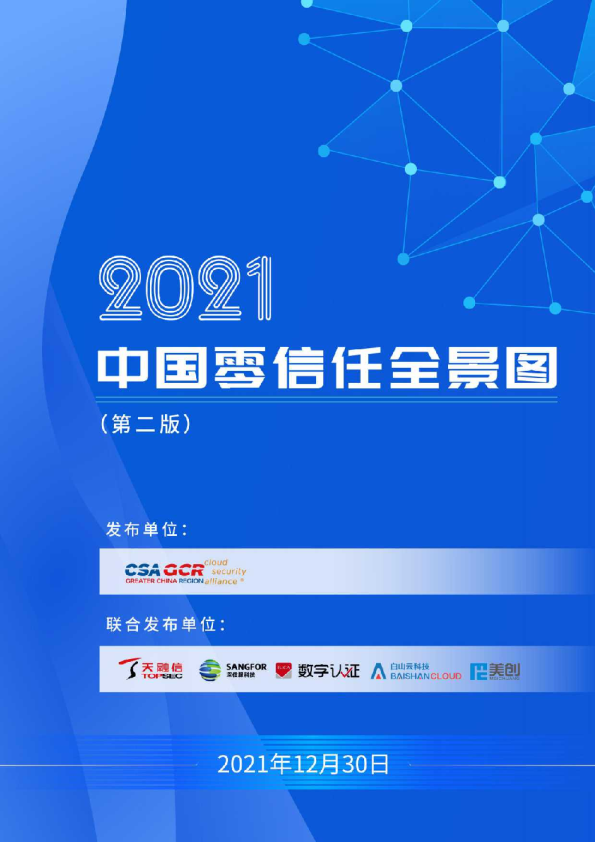 2021中国零信任全景图