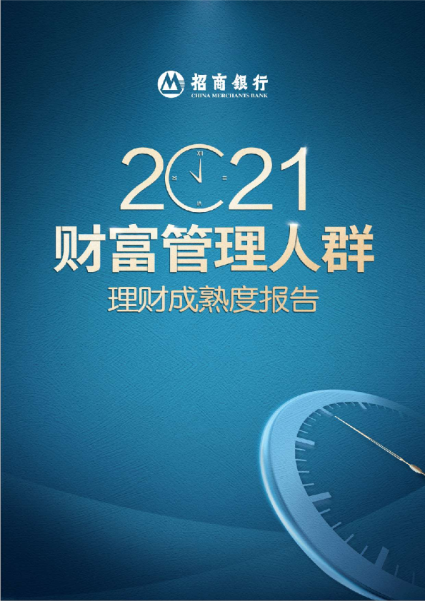 2021理财成熟度报告