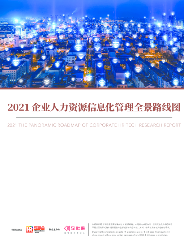 2021企业人力资源信息化管理全景路线图