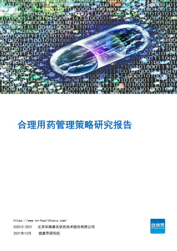 合理用药管理策略研究报告