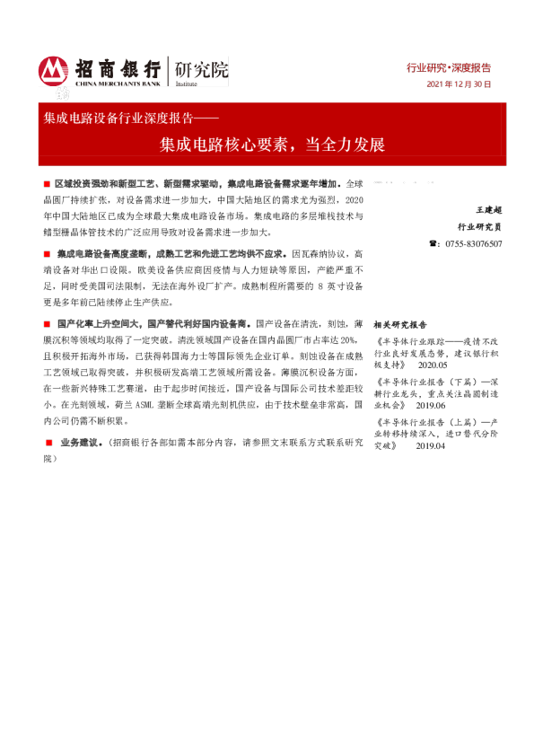 集成电路设备行业报告：集成电路核心要素