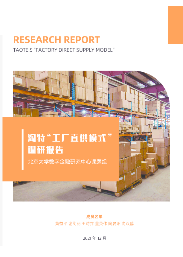 淘特“工厂直供模式”调研报告