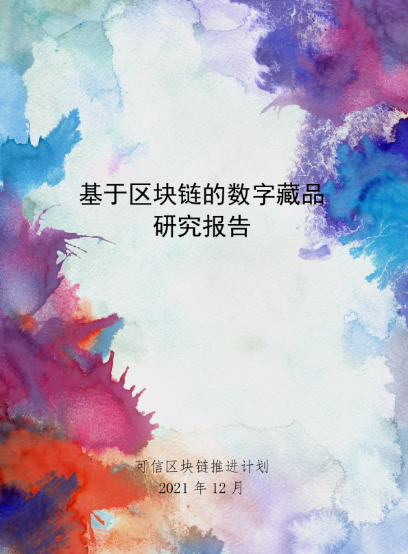 基于区块链的数字藏品研究报告（发布版）