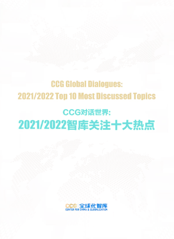 2021-2022智库关注十大热点