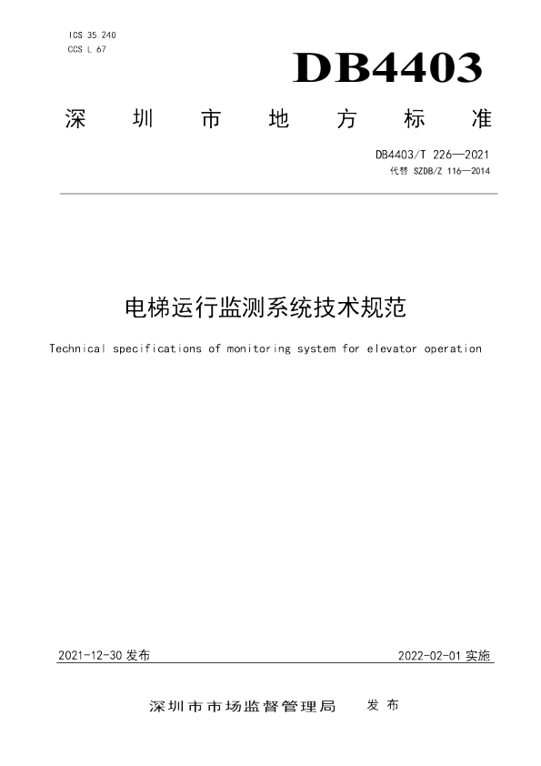 电梯运行监测系统技术规范