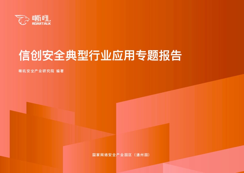 信创安全典型行业应用专题报告
